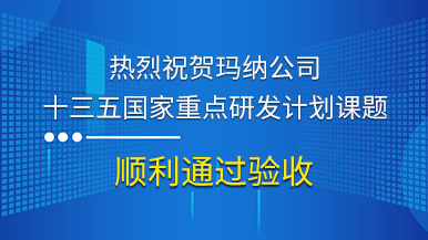 熱烈祝賀瑪納公司參與的“十三五”國家重點(diǎn)研發(fā)計(jì)劃課題順利通過驗(yàn)收